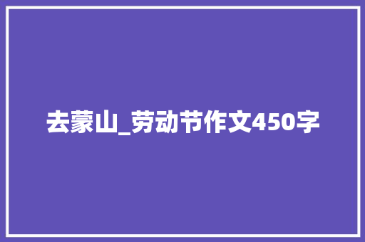 去蒙山_劳动节作文450字