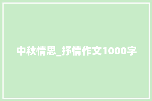 中秋情思_抒情作文1000字