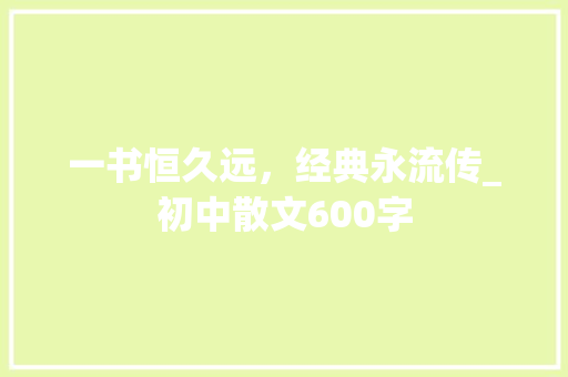 一书恒久远，经典永流传_初中散文600字