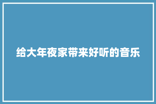 给大年夜家带来好听的音乐