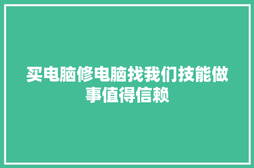 买电脑修电脑找我们技能做事值得信赖