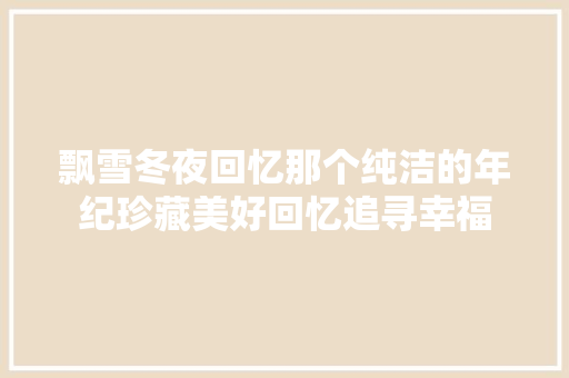 飘雪冬夜回忆那个纯洁的年纪珍藏美好回忆追寻幸福
