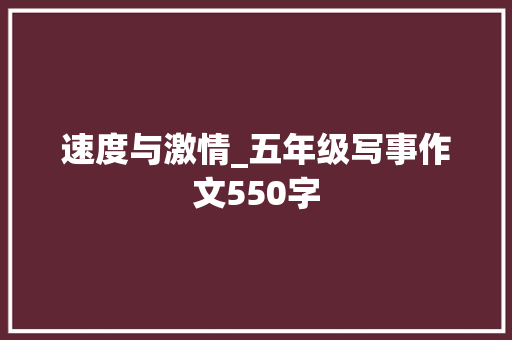 速度与激情_五年级写事作文550字