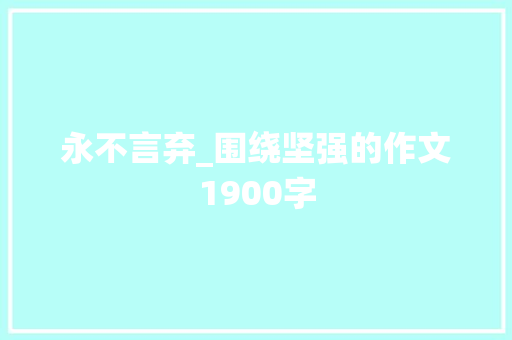 永不言弃_围绕坚强的作文1900字