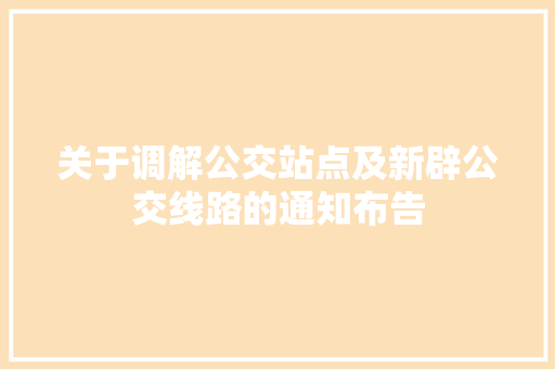 关于调解公交站点及新辟公交线路的通知布告
