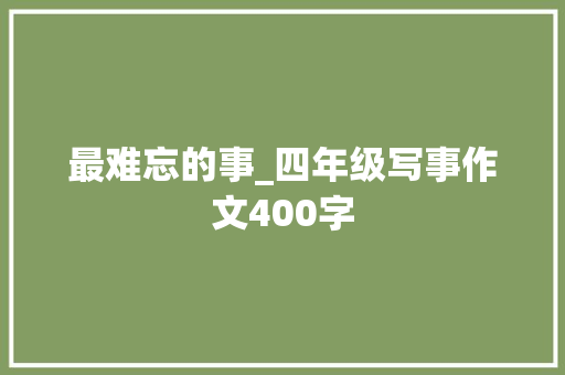 最难忘的事_四年级写事作文400字