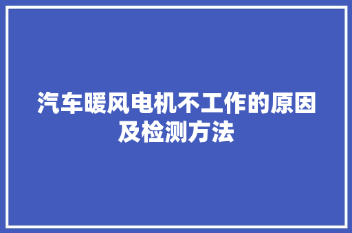 汽车暖风电机不工作的原因及检测方法