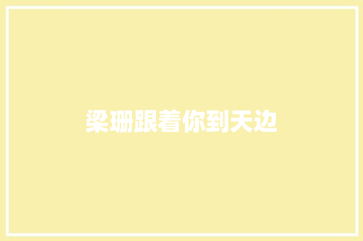 梁珊跟着你到天边