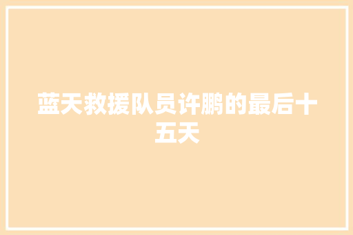 蓝天救援队员许鹏的最后十五天