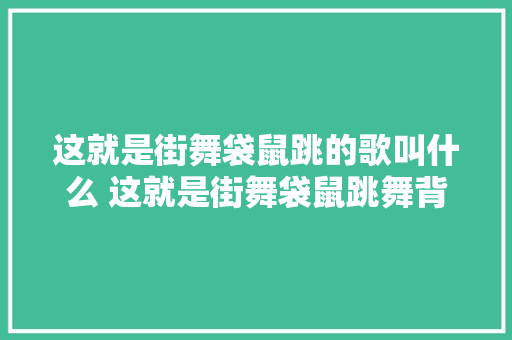 这就是街舞袋鼠跳的歌叫什么 这就是街舞袋鼠跳舞背景音乐BGM