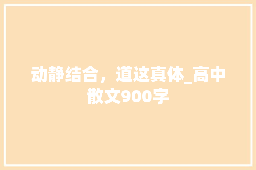 动静结合，道这真体_高中散文900字