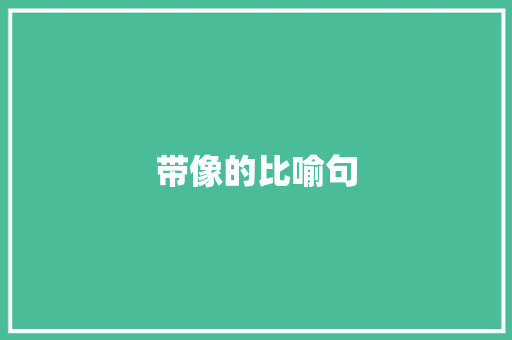 带像的比喻句