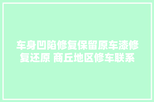车身凹陷修复保留原车漆修复还原 商丘地区修车联系