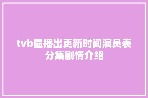 tvb僵播出更新时间演员表分集剧情介绍