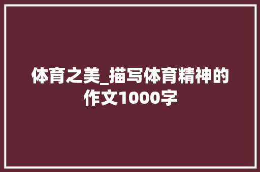 体育之美_描写体育精神的作文1000字