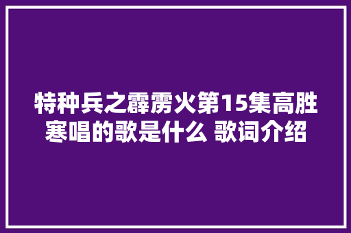 特种兵之霹雳火第15集高胜寒唱的歌是什么 歌词介绍