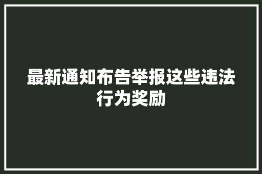 最新通知布告举报这些违法行为奖励