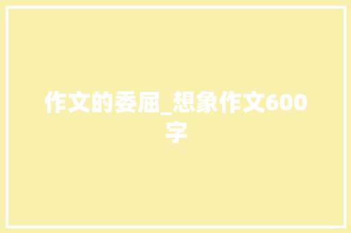 作文的委屈_想象作文600字