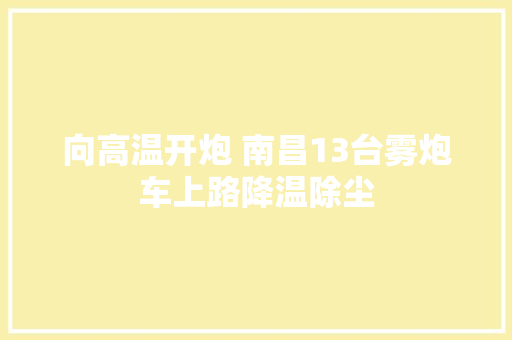 向高温开炮 南昌13台雾炮车上路降温除尘