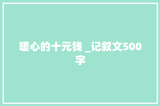 暖心的十元钱 _记叙文500字