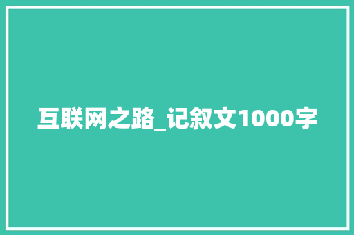 互联网之路_记叙文1000字