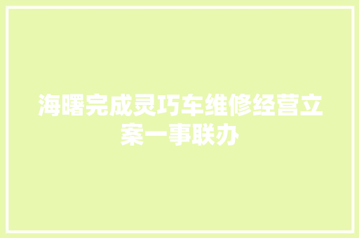 海曙完成灵巧车维修经营立案一事联办