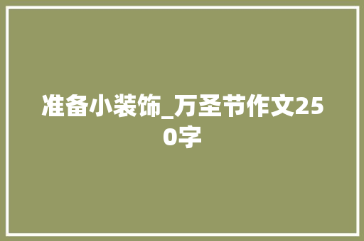 准备小装饰_万圣节作文250字