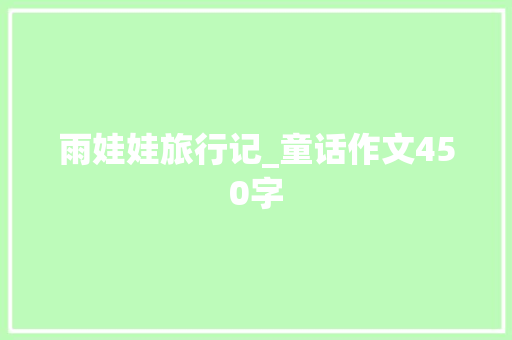 雨娃娃旅行记_童话作文450字