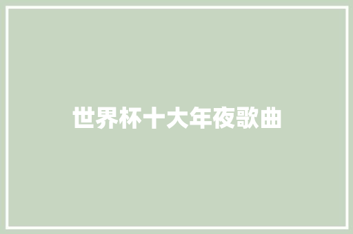 世界杯十大年夜歌曲
