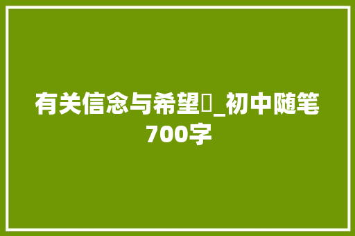 有关信念与希望​_初中随笔700字