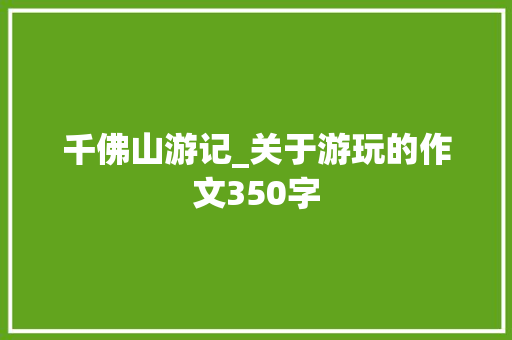 千佛山游记_关于游玩的作文350字