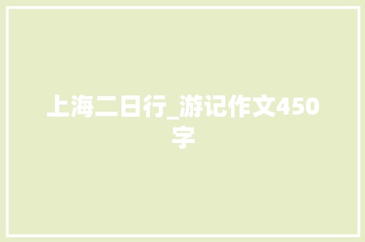 上海二日行_游记作文450字