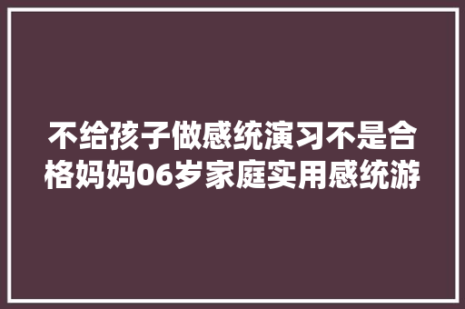 不给孩子做感统演习不是合格妈妈06岁家庭实用感统游戏