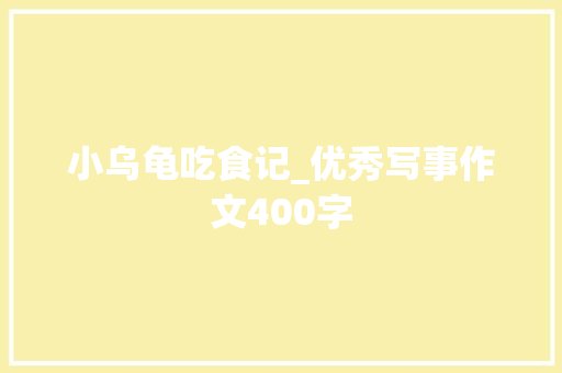 小乌龟吃食记_优秀写事作文400字