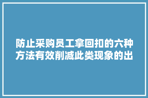 防止采购员工拿回扣的六种方法有效削减此类现象的出现