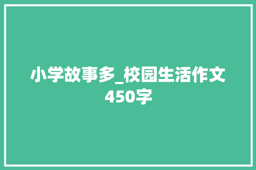 小学故事多_校园生活作文450字
