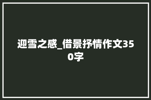 迎雪之感_借景抒情作文350字