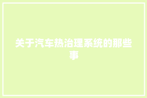 关于汽车热治理系统的那些事