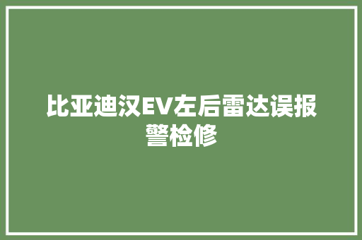 比亚迪汉EV左后雷达误报警检修