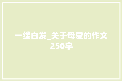 一缕白发_关于母爱的作文250字