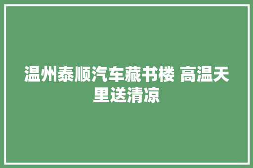温州泰顺汽车藏书楼 高温天里送清凉