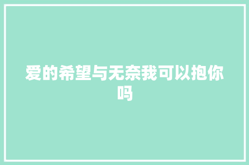 爱的希望与无奈我可以抱你吗