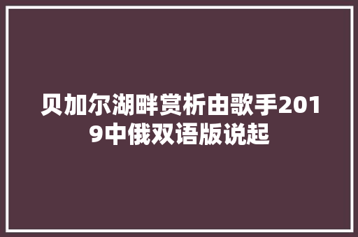 贝加尔湖畔赏析由歌手2019中俄双语版说起