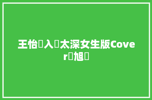王怡禎入戲太深女生版Cover馬旭東