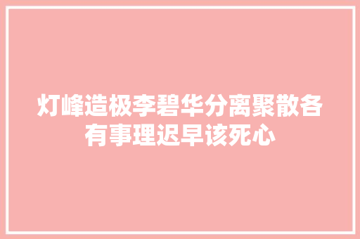 灯峰造极李碧华分离聚散各有事理迟早该死心