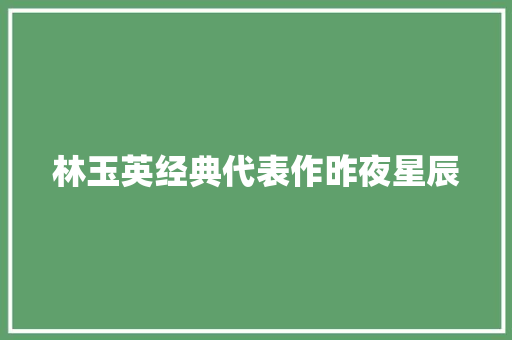 林玉英经典代表作昨夜星辰