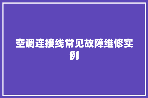 空调连接线常见故障维修实例