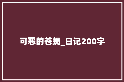 可恶的苍蝇_日记200字