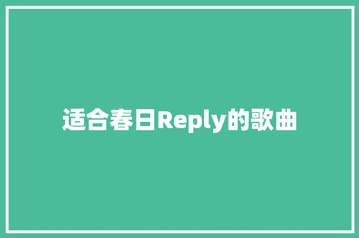 适合春日Reply的歌曲