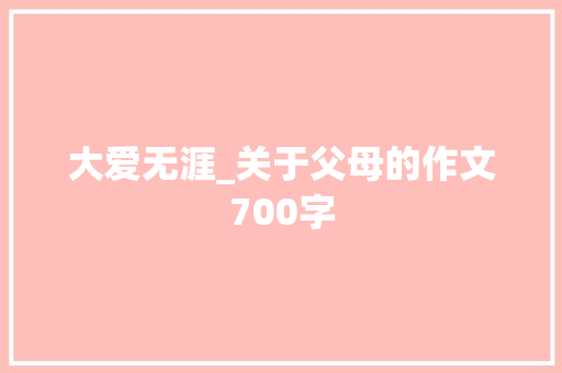 大爱无涯_关于父母的作文700字